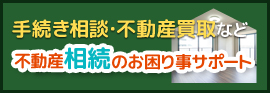 不動産相続の困り事サポート