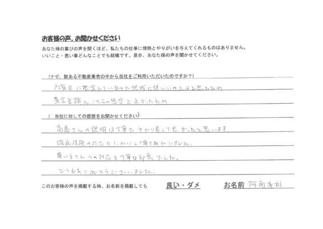 阿南秀利様　一戸建て売却