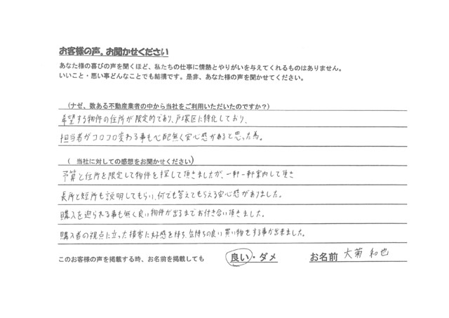 大菊和也様　マンション購入